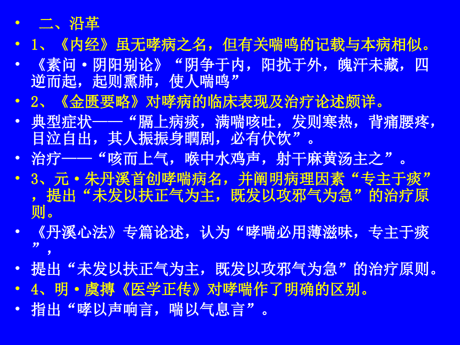 中医内科学肺系病症哮病.ppt_第3页