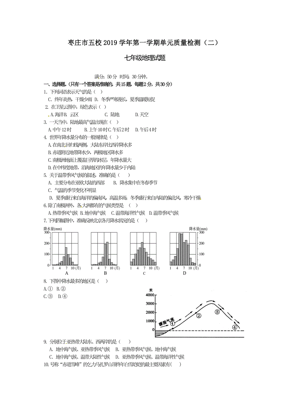 山东省枣庄市五校七年级第一学期第二次单元质量检测地理试题_第1页