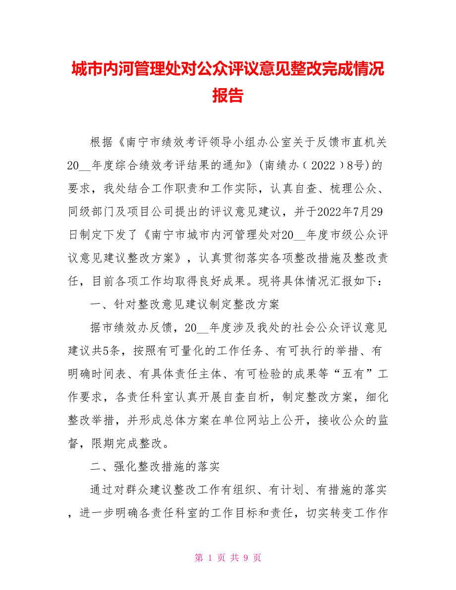 城市内河管理处对公众评议意见整改完成情况报告_第1页