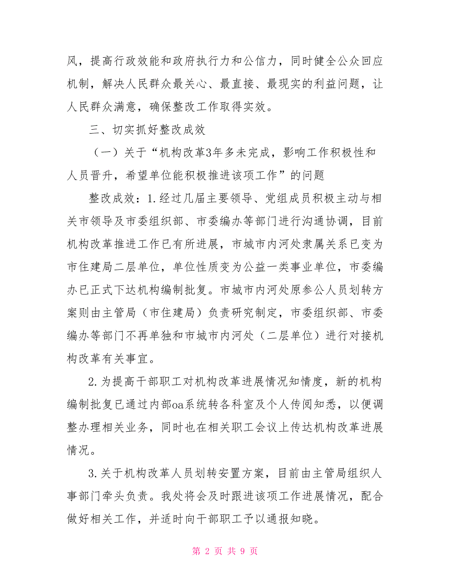 城市内河管理处对公众评议意见整改完成情况报告_第2页