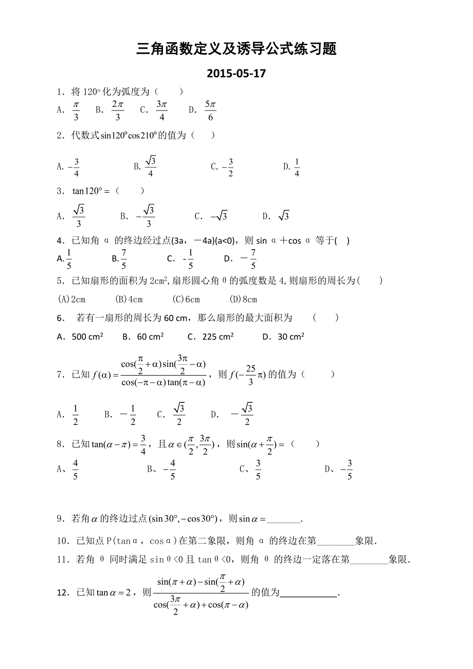 三角函数诱导公式练习题与答案_第1页