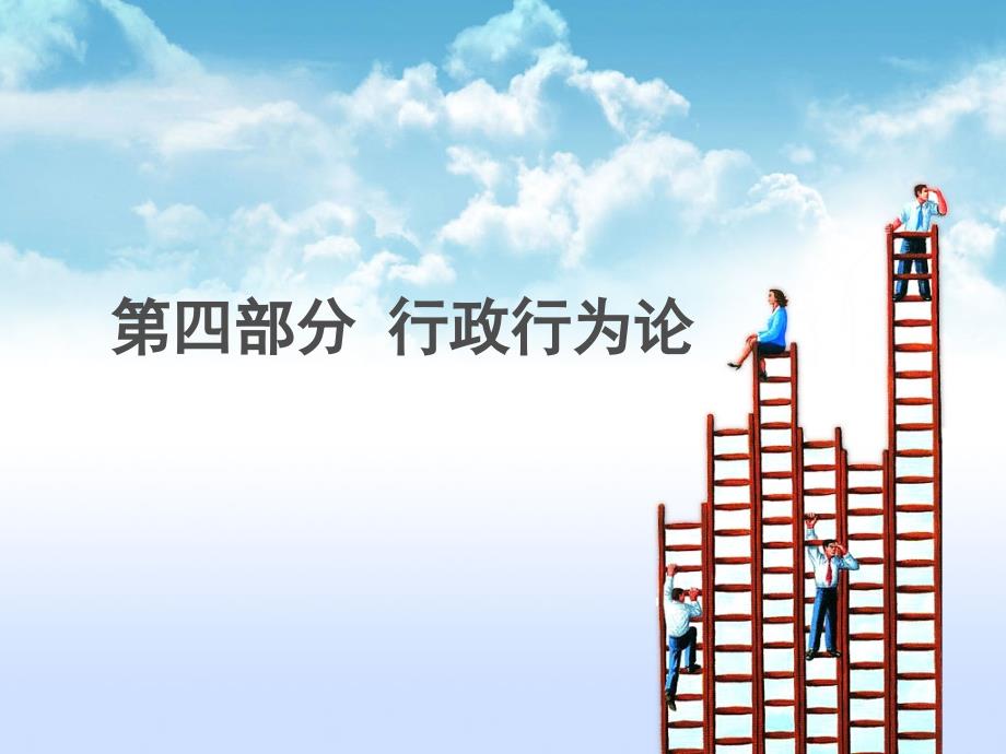 行政法与行政诉讼法第四部分_第1页