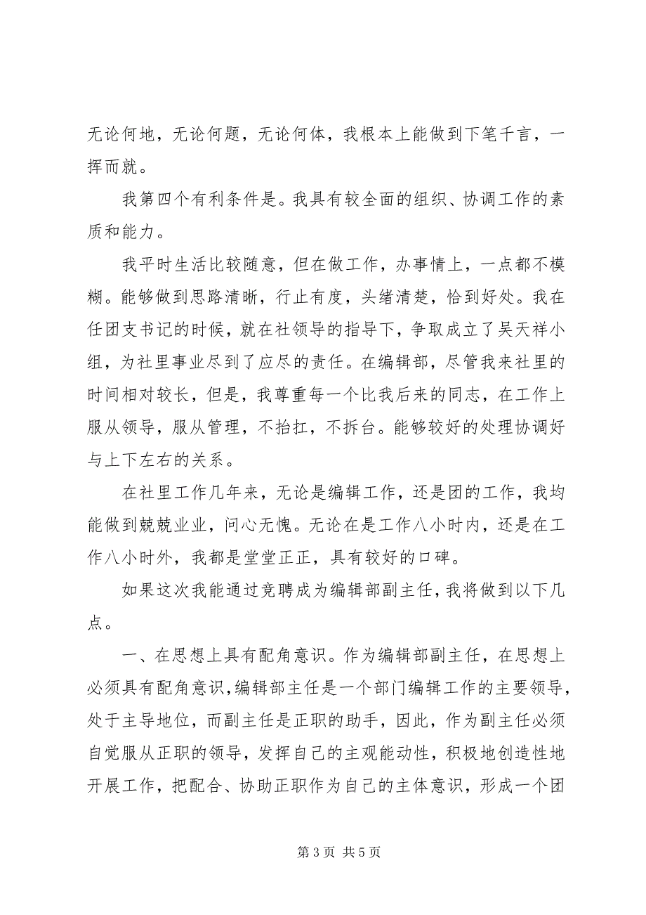 2023年竞聘报编辑部副主任演讲稿.docx_第3页