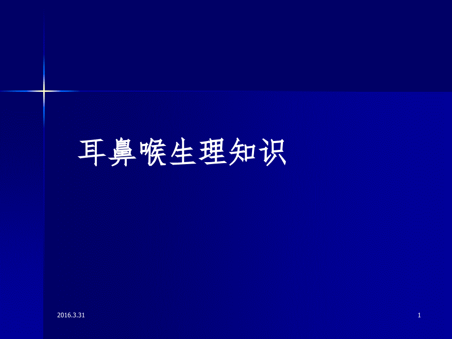 耳鼻喉解剖知识大全大百科PPT精选文档_第1页