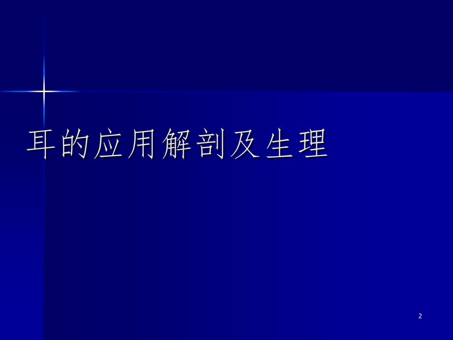 耳鼻喉解剖知识大全大百科PPT精选文档_第2页