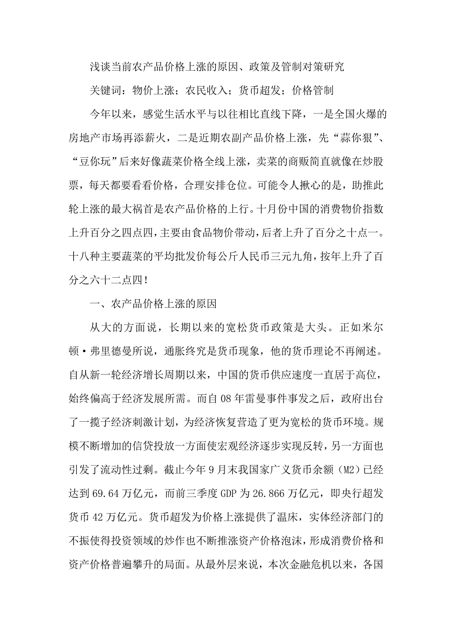 浅谈当前农产品价格上涨的原因、政策及管制对策研究_第1页