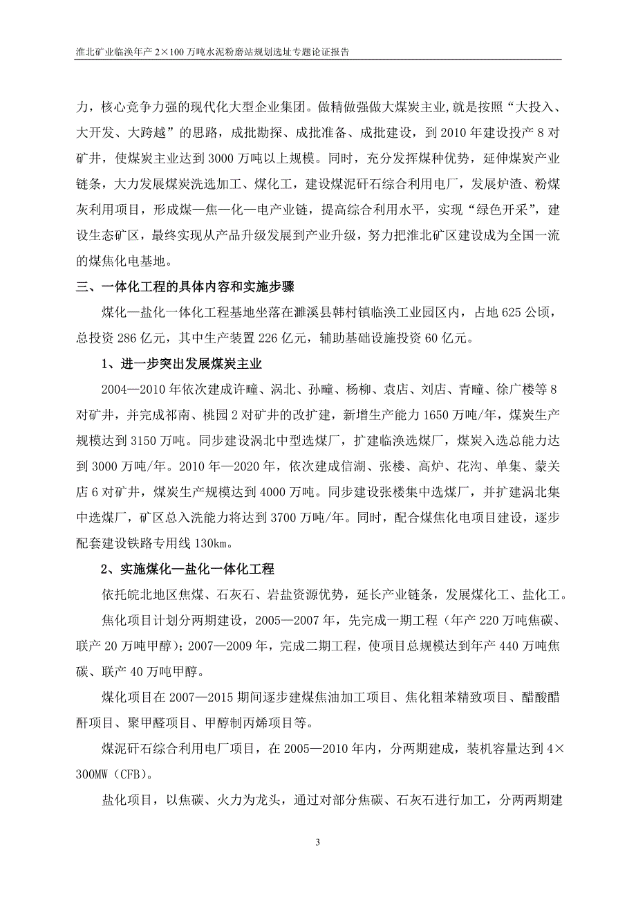 淮北矿业临涣年产2&#215;100万吨水泥粉磨站规划选址专题论证报告.doc_第3页