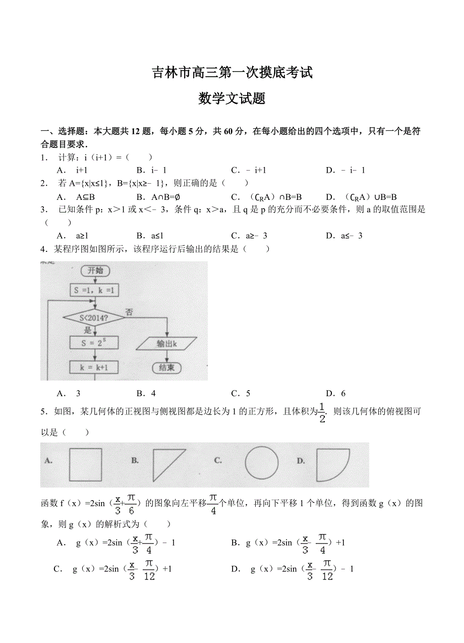 新版吉林省吉林市高三第一次摸底考试数学文试题及答案_第1页