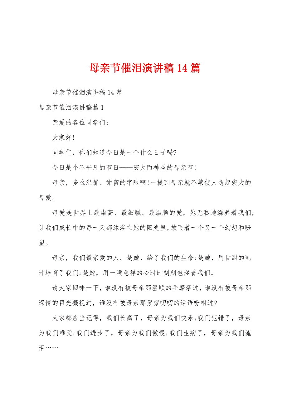 母亲节催泪演讲稿14篇.docx_第1页