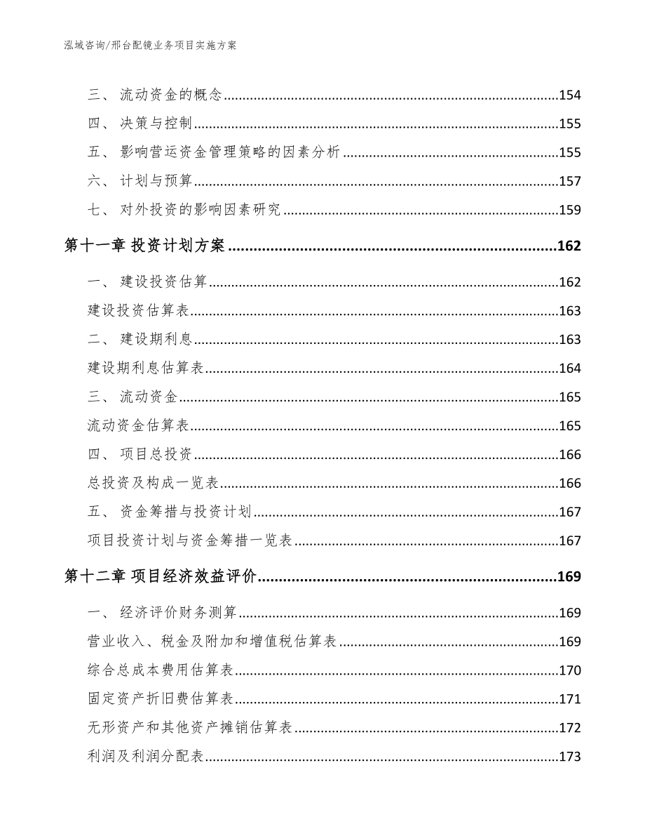 邢台配镜业务项目实施方案_第4页