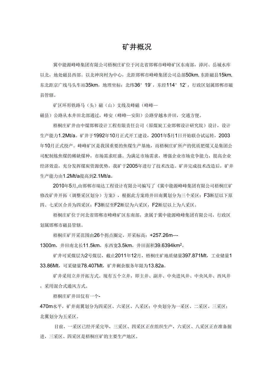 梧桐庄矿井概况_第1页