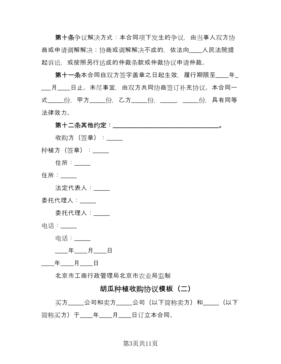 胡瓜种植收购协议模板（四篇）.doc_第3页