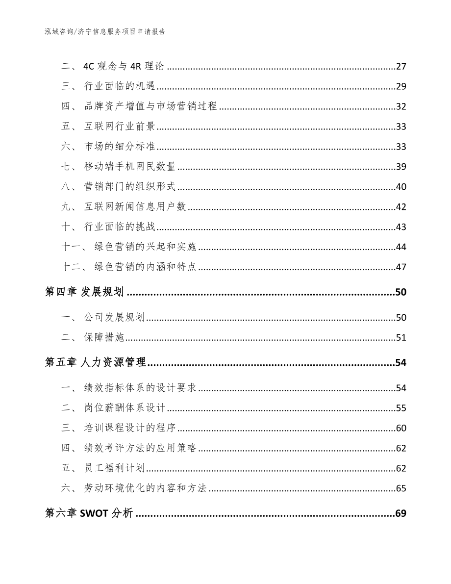 济宁信息服务项目申请报告_第2页