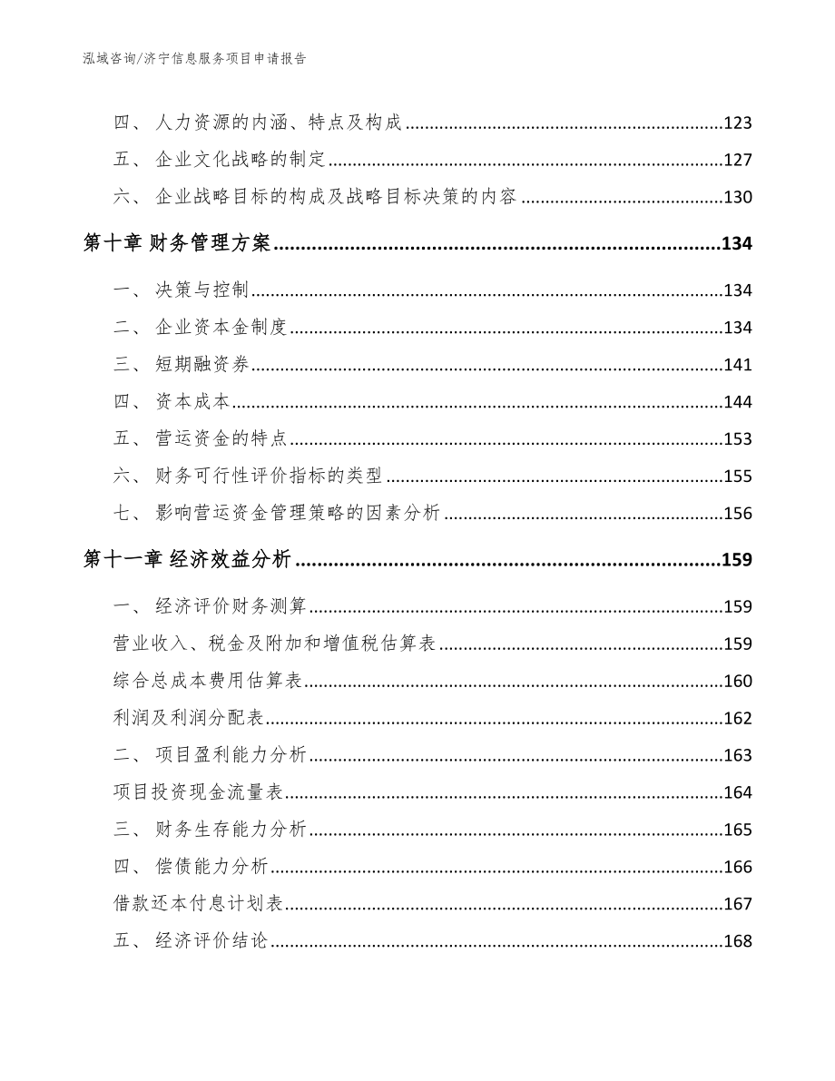 济宁信息服务项目申请报告_第4页