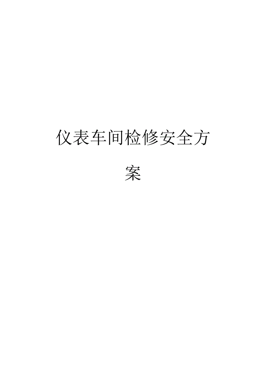 仪表车间检修安全方案_第1页