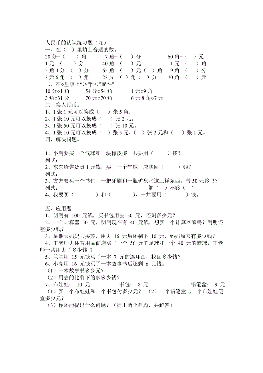 小学一年级数学人民币的认识练习题大全_第1页