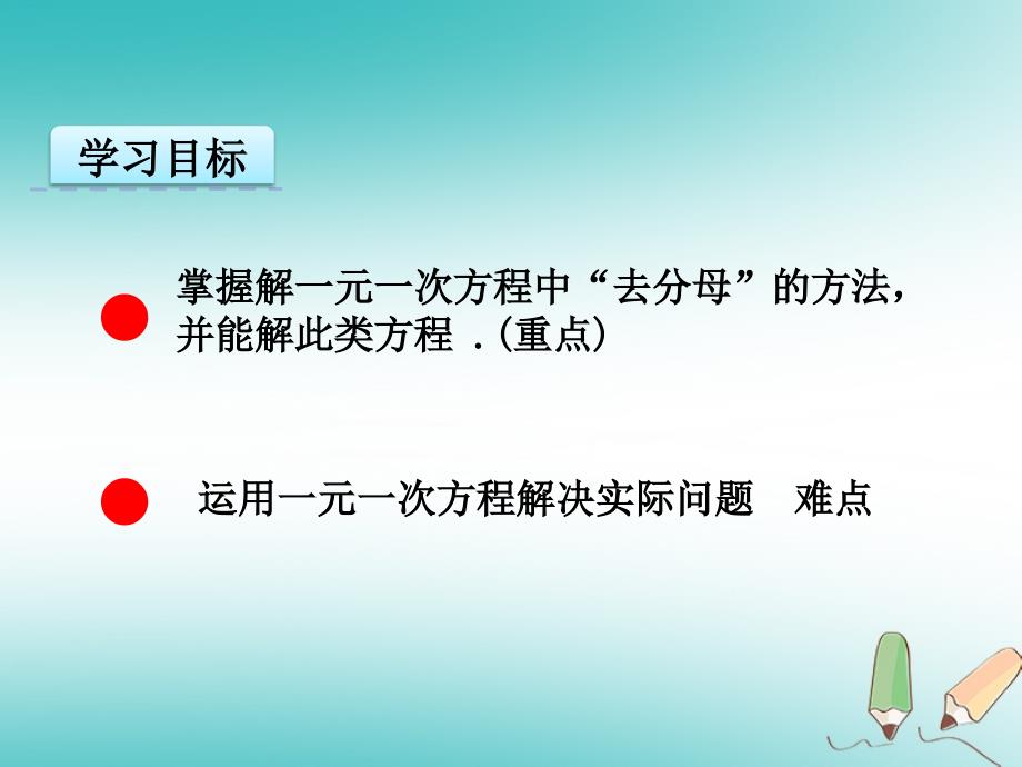 2018年秋七年级数学上册 第三章 一元一次方程 3.3 解一元一次方程（二）&amp;mdash;去括号与去分母(3)课件 （新版）新人教版_第4页