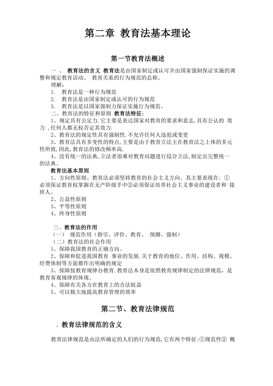 教育政策法规复习重点整理_第4页