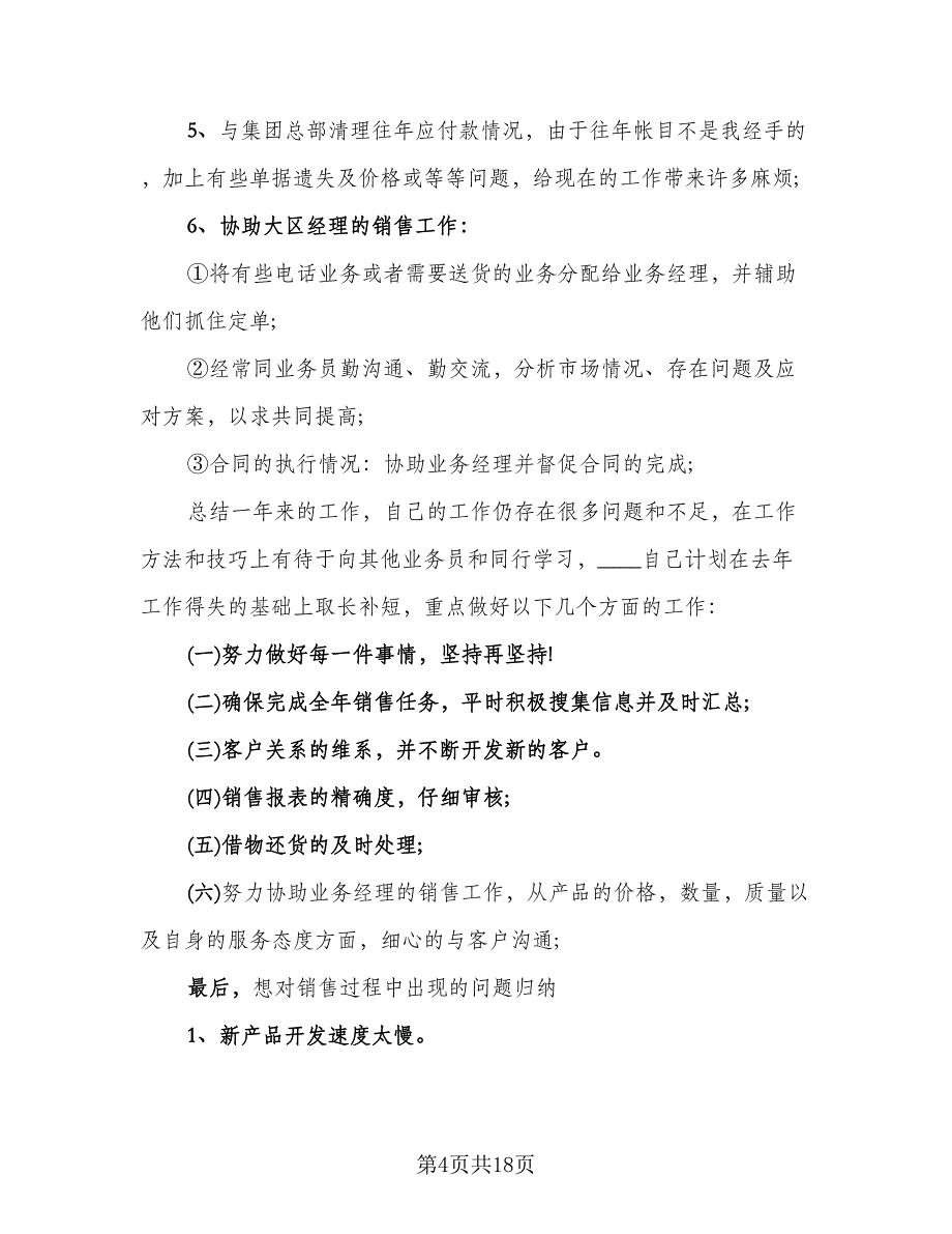 2023销售年度工作总结例文（6篇）_第4页