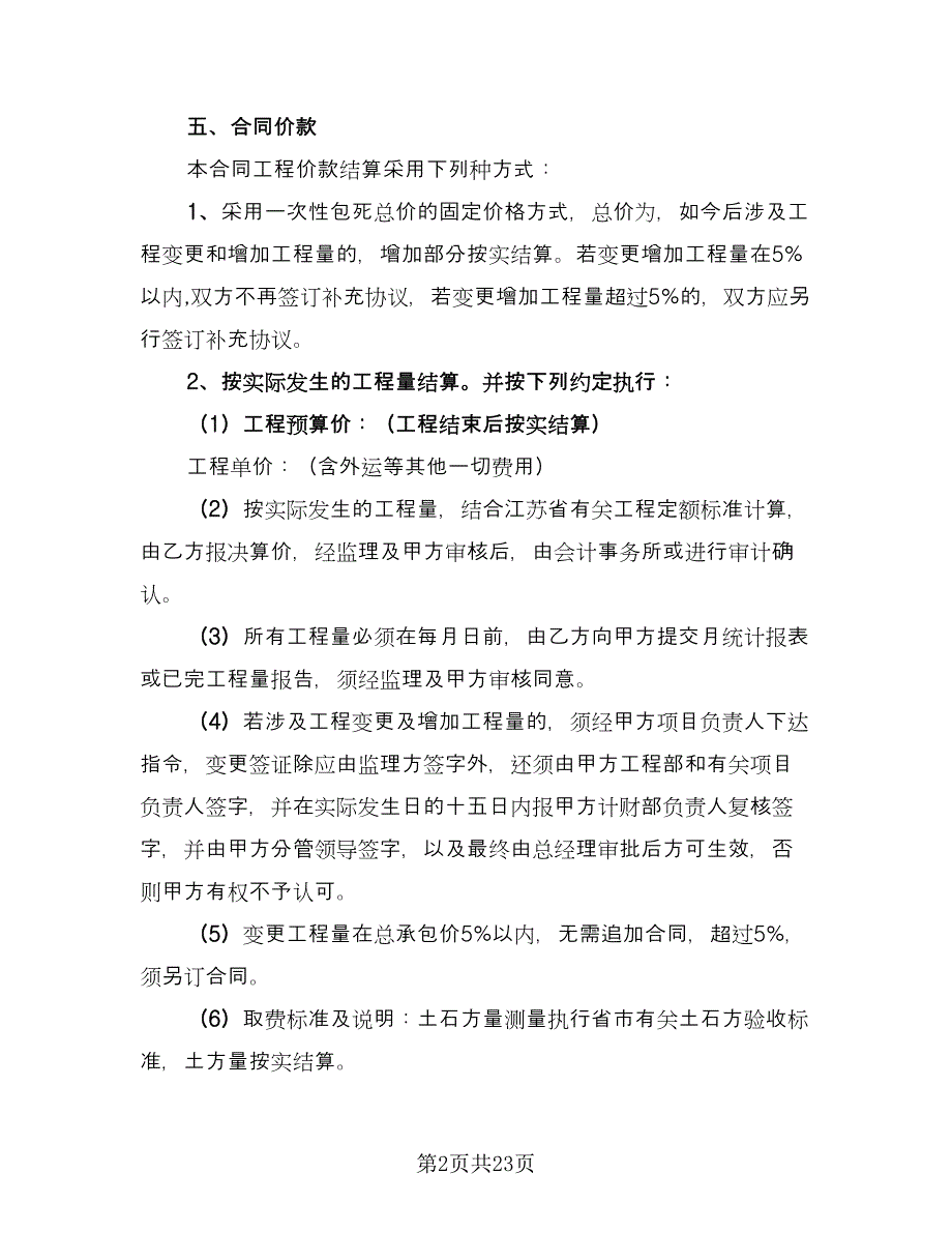 2023房屋建筑工程承包合同范文（6篇）_第2页