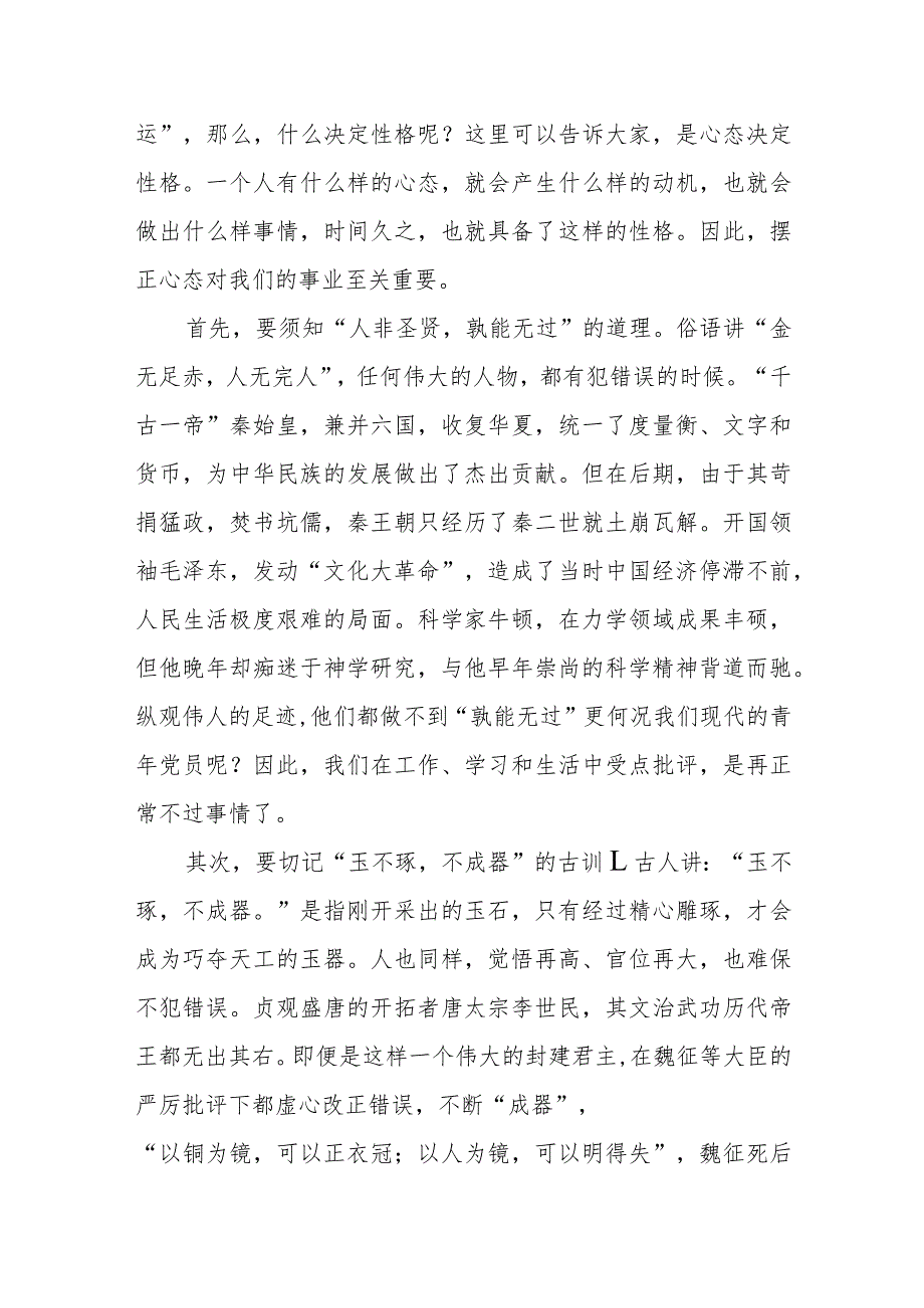 党课讲稿：正确对待批评保持进取之心_第2页