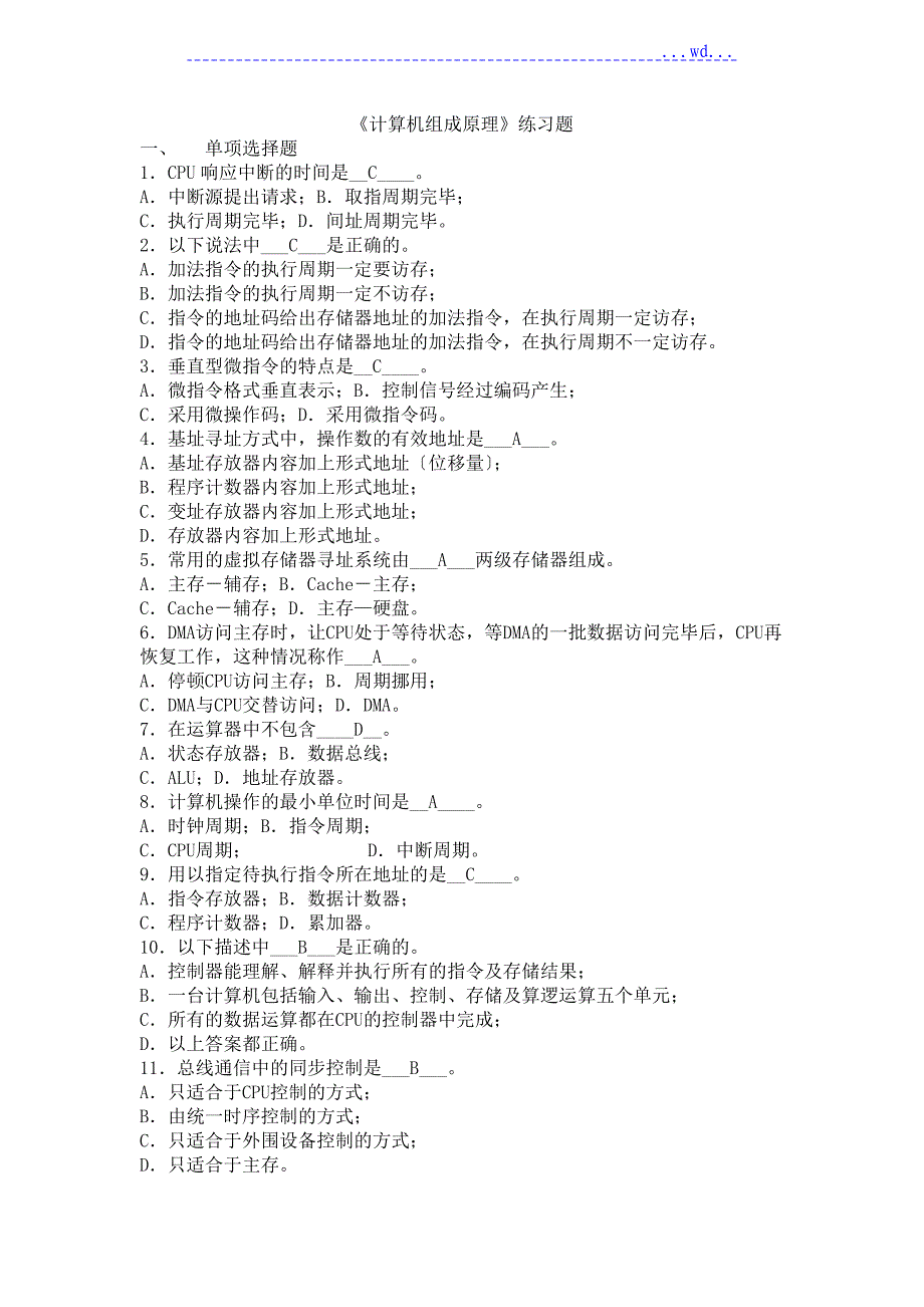 计算机组成原理期末考试习题与答案_第1页