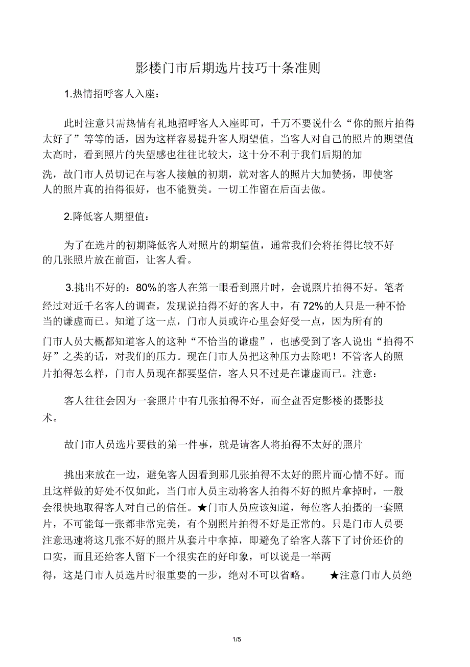 影楼门市后期选片技巧十条准则.docx_第1页