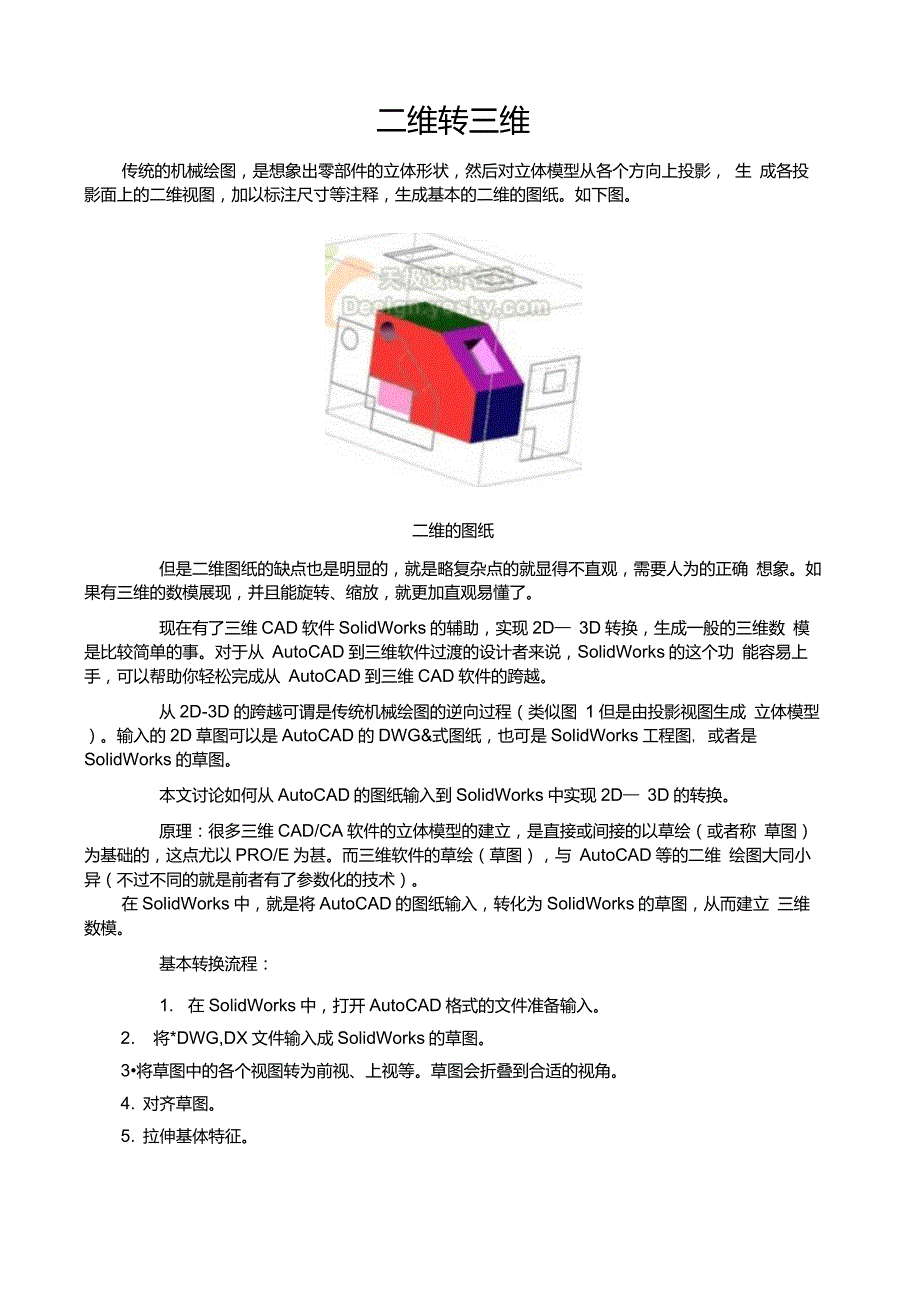 SolidWorks2D转3D_第1页