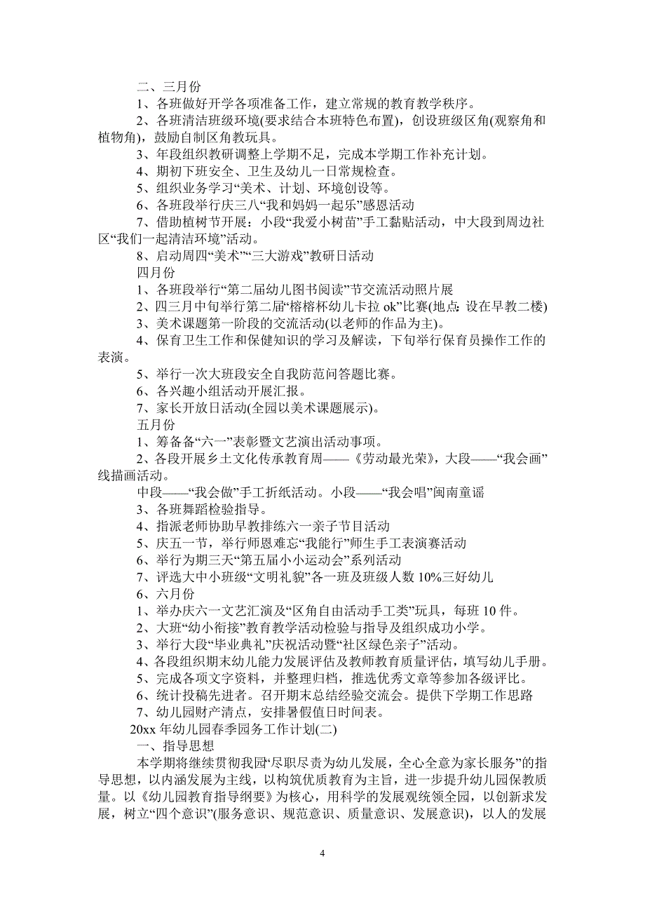 2021年幼儿园春季园务工作计划-2021-1-16_第4页