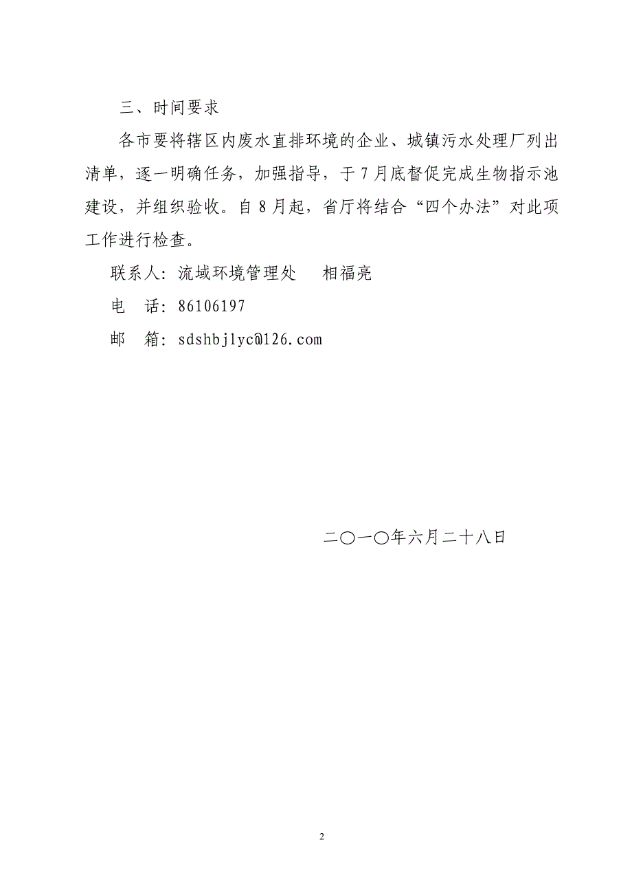 《关于在排污口设置生物指示池的通知》(鲁环函【XXXX】497号)_第2页