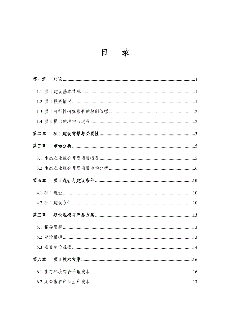 生态农业综合开发项目可行性实施方案.doc_第1页