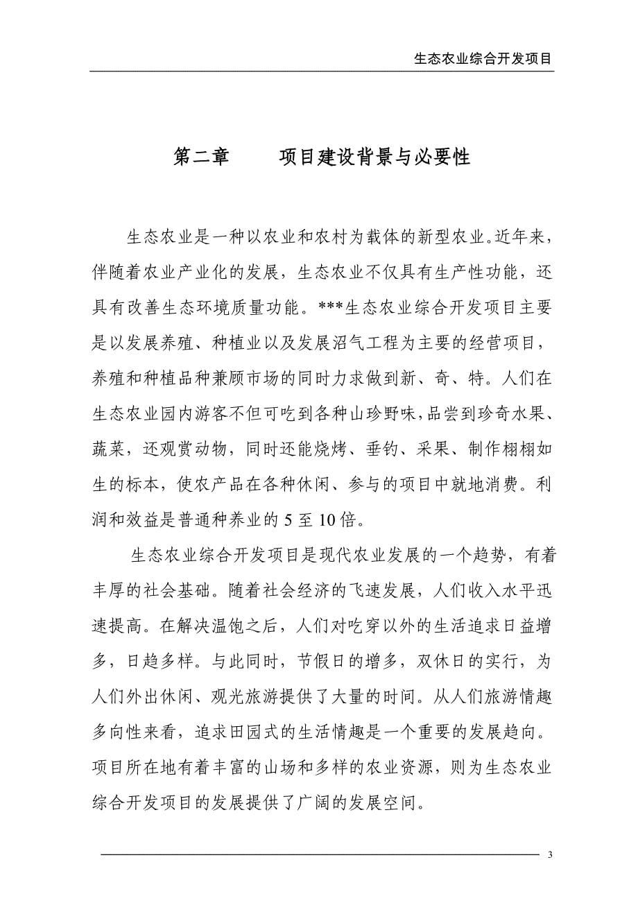 生态农业综合开发项目可行性实施方案.doc_第5页