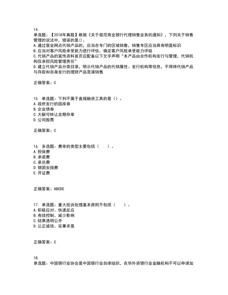 初级银行从业《银行管理》资格证书考试内容及模拟题含参考答案73_第4页