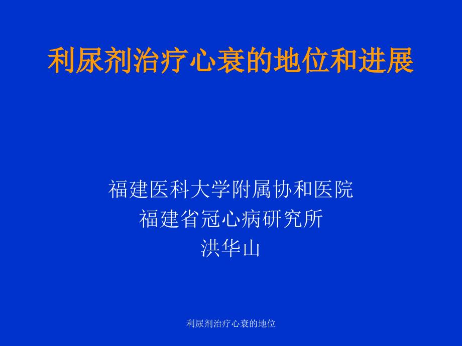 利尿剂治疗心衰的地位课件_第1页