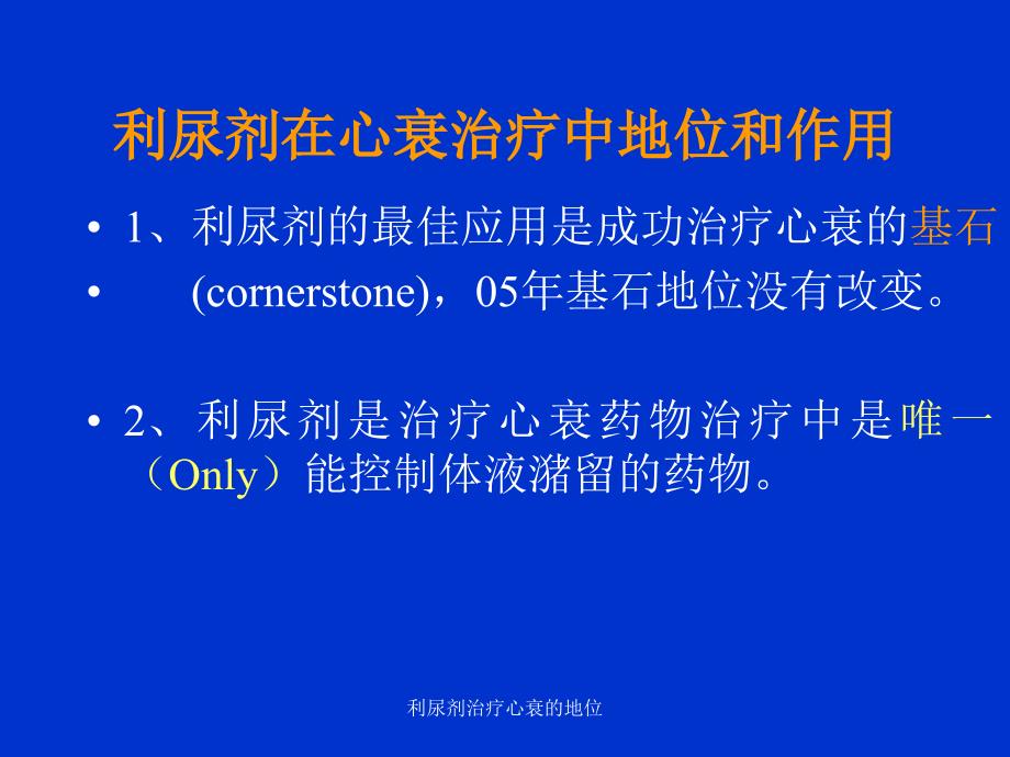 利尿剂治疗心衰的地位课件_第2页