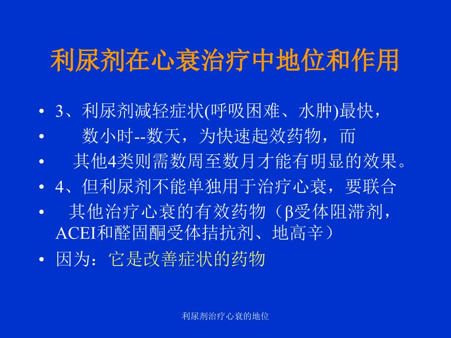 利尿剂治疗心衰的地位课件_第3页