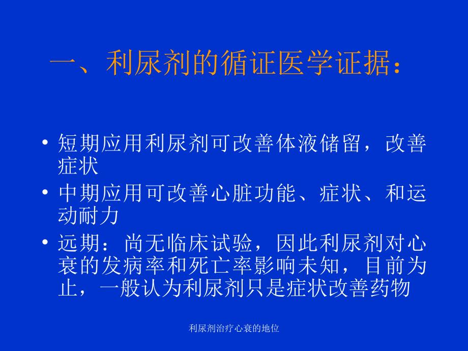 利尿剂治疗心衰的地位课件_第4页