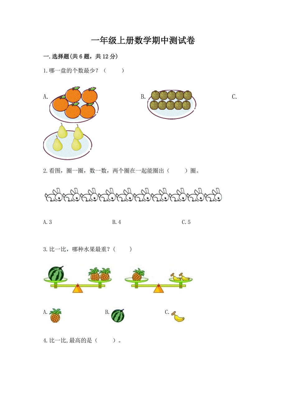 一年级上册数学期中测试卷及参考答案【夺分金卷】.docx_第1页