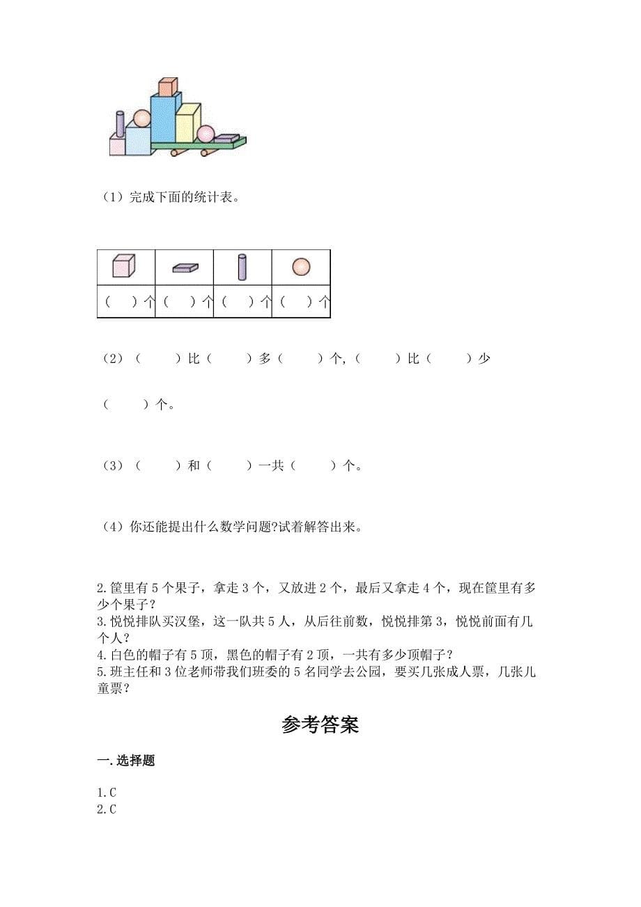 一年级上册数学期中测试卷及参考答案【夺分金卷】.docx_第5页