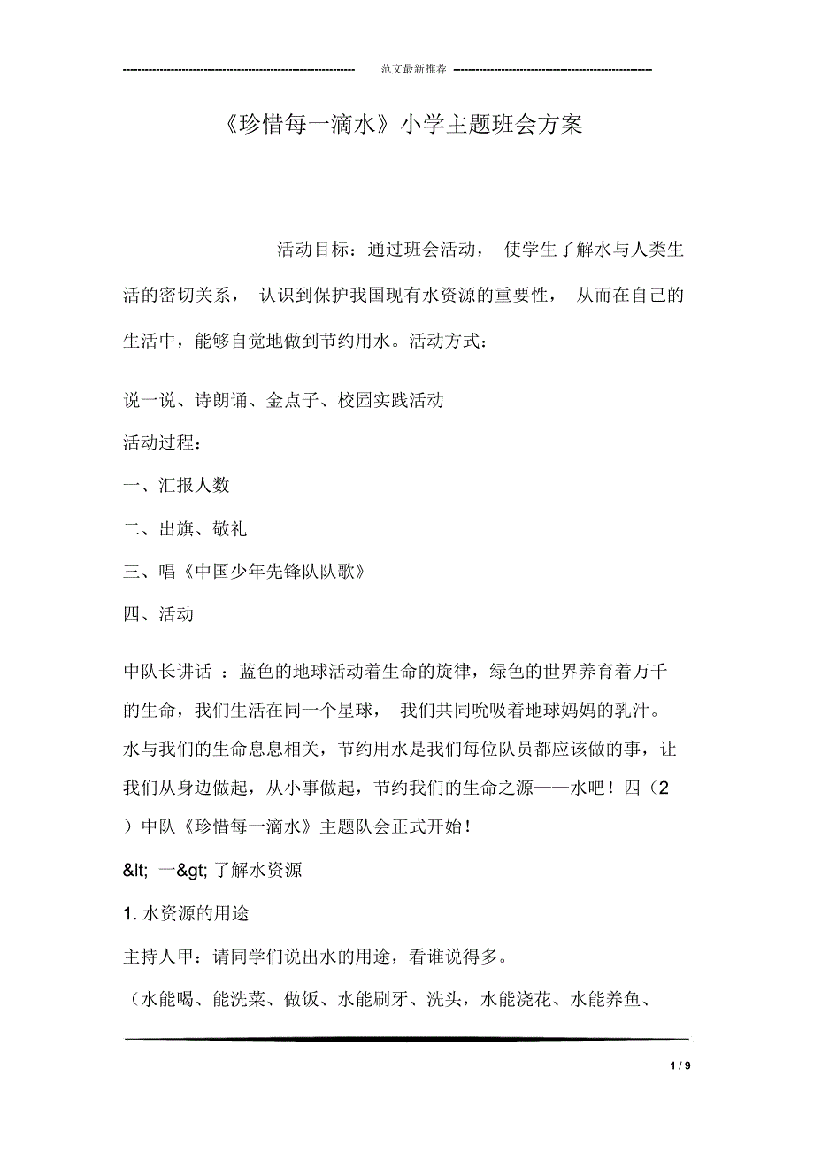 《珍惜每一滴水》小学主题班会方案_第1页