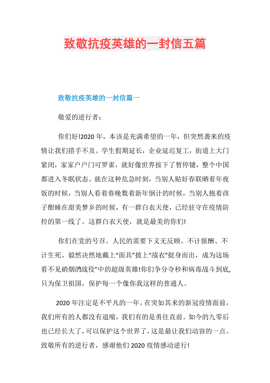 致敬抗疫英雄的一封信五篇_第1页