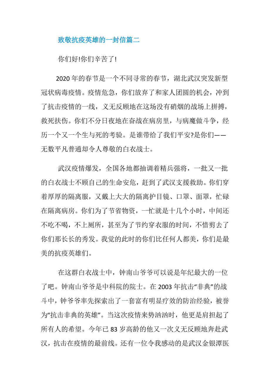 致敬抗疫英雄的一封信五篇_第2页