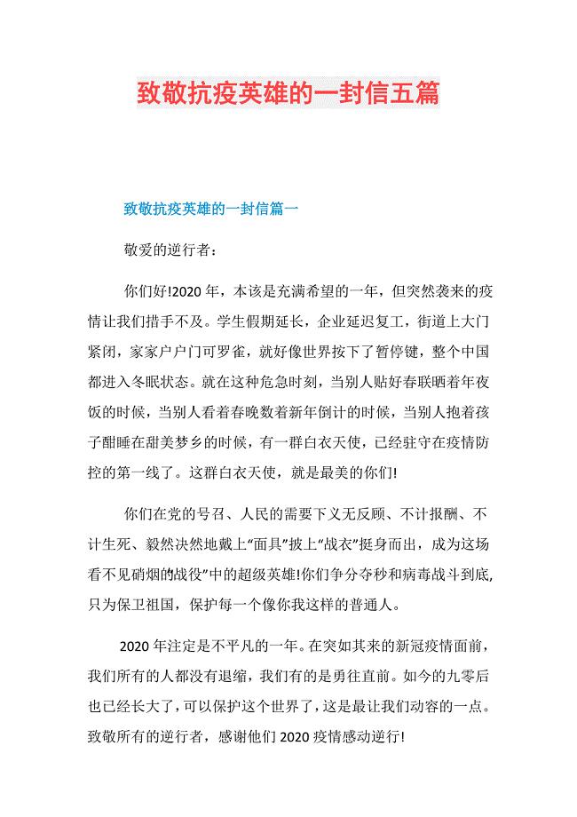 致敬抗疫英雄的一封信五篇