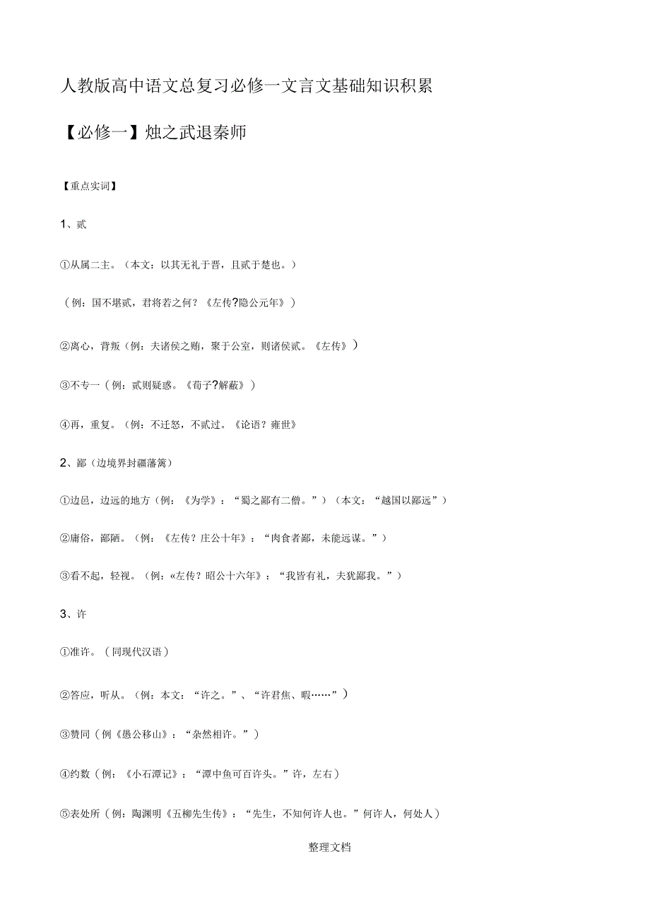 人教版高中语文总复习必修一文言文基础知识积累_第1页
