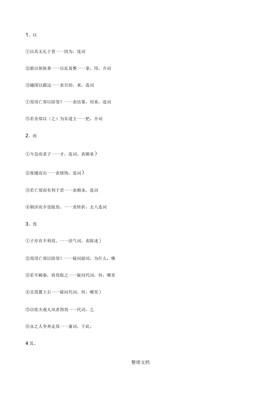 人教版高中语文总复习必修一文言文基础知识积累_第3页