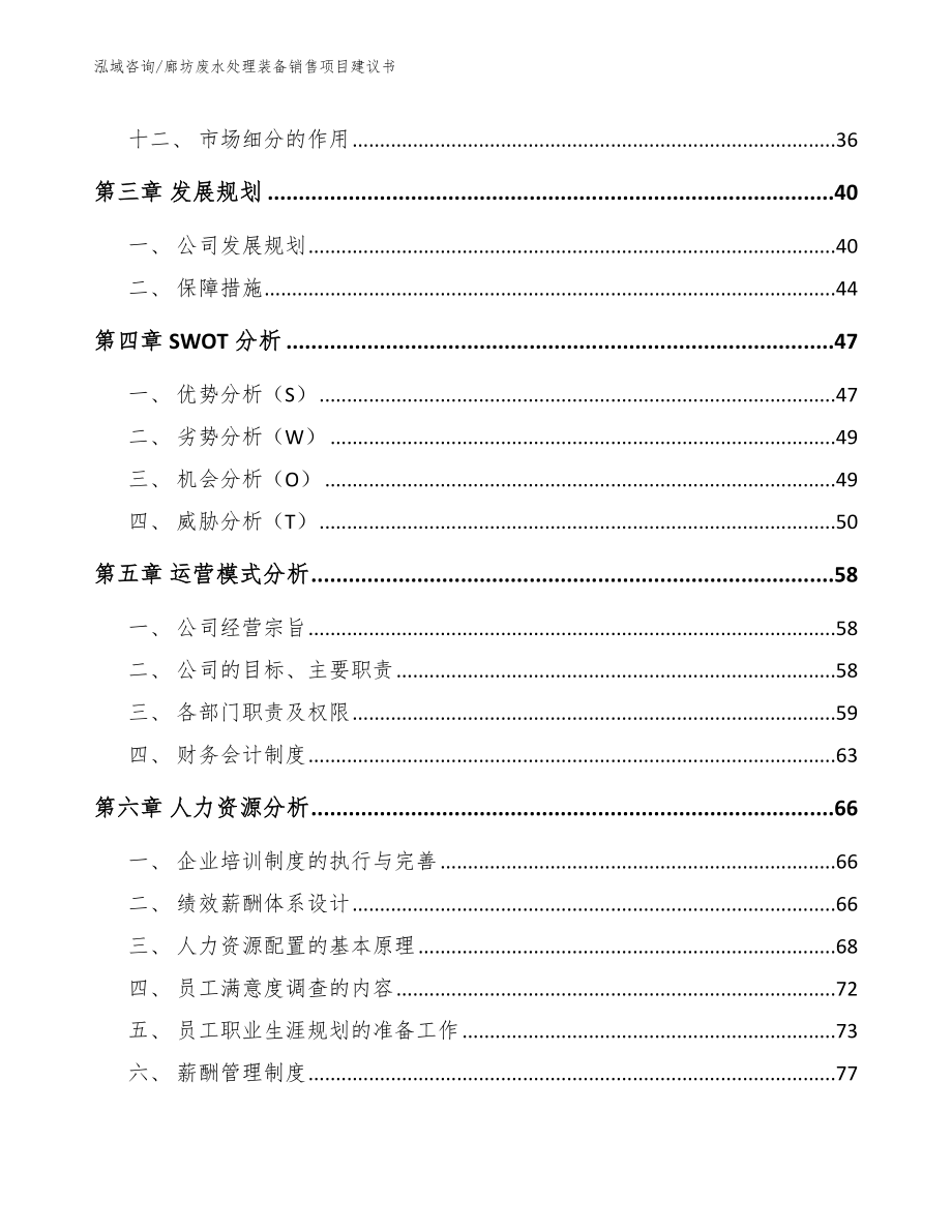 廊坊废水处理装备销售项目建议书_范文模板_第2页