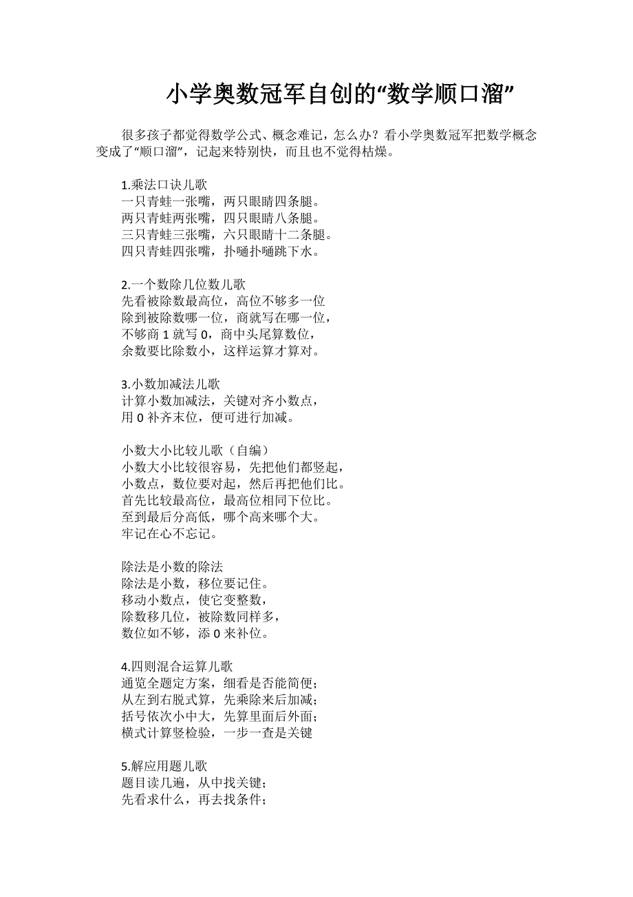 小学奥数冠军自创的“数学顺口溜”_第1页