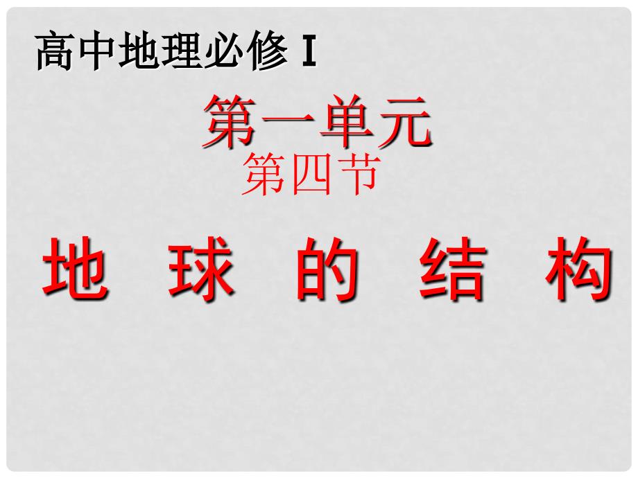 高中生物 2.1 地壳的物质组成和物质循环课件11 湘教版必修1_第1页