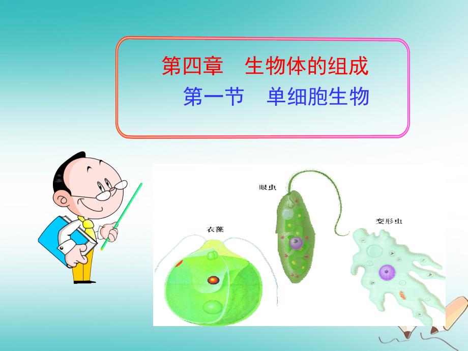 七年级生物上册 4.1 单细胞生物 （新版）苏教版_第1页