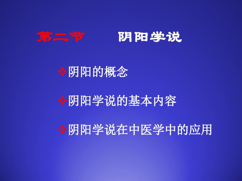 《中医哲学第二节阴阳学说》课件_第2页